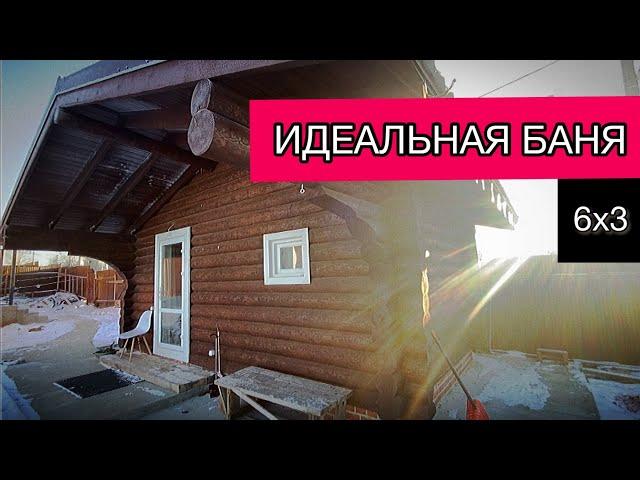 Обзор бани | 6 на 3 | Стильная и продуманная баня | Стоимость бани