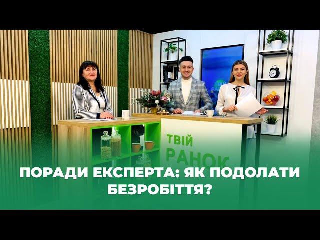 Твій ранок — Поради експерта: як подолати безробіття? — Тернопіль1