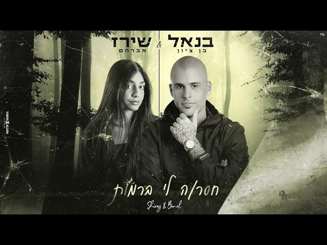 בנאל בן ציון ושירז אברהם - חסרה לי ברמות