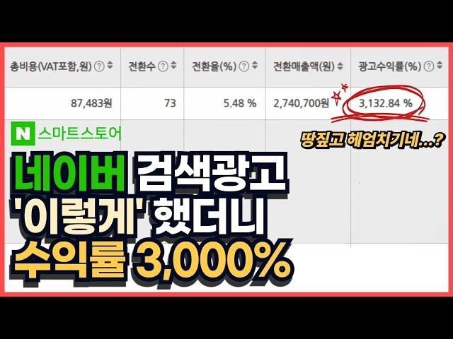 스마트스토어 검색광고 이렇게 설정하니 매출 폭발했습니다(네이버 쇼핑검색)