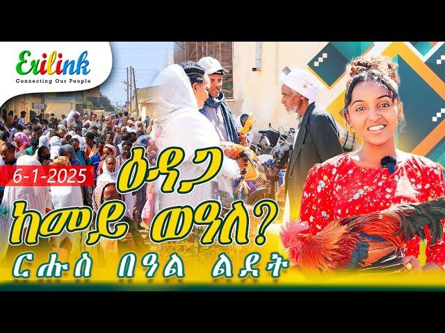 erilink - ዕዳጋ ከመይ ወዓለ? ርሑስ በዓል ልደት #eritrea #asmara #eritrean #eritreanews #eritreanmovie #eri