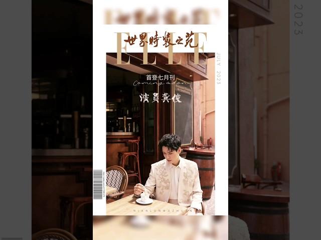 龚俊的 2023 依旧强势 ！封封精彩 、月月惊喜! Elle Magazine 在即 #gongjun #龚俊