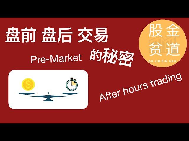 有关盘前交易，盘后交易(Pre-market, after hours trading,盘外交易，exteded trading)的所有信息都在这里了