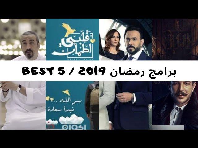ماذا أشاهد فى رمضان ؟  Best5#