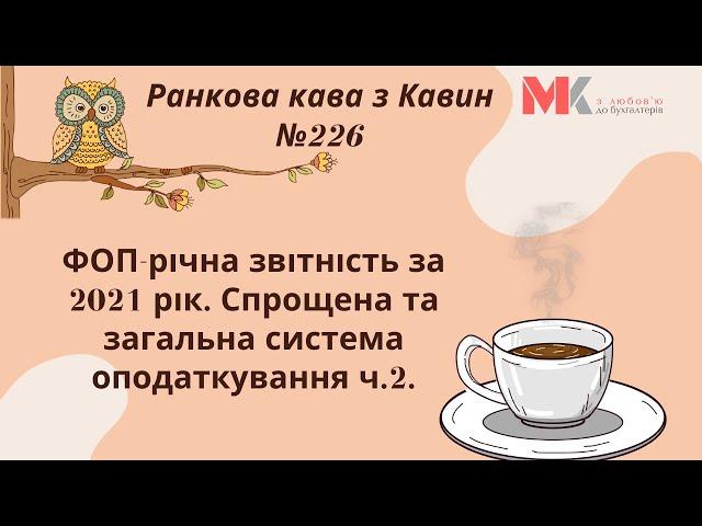 ФОП-річна звітність за 2021 рік. Спрощена та загальна система оподаткування ч.2. У випуску №226