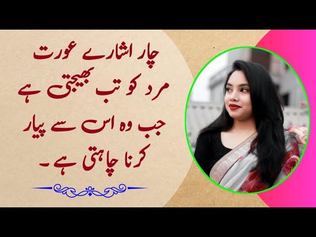 چار اشارے عورت مرد کو بھیجتی ہے جب وہ اس سے پیار کرنا چاہتی ہے || Zeeha Daily