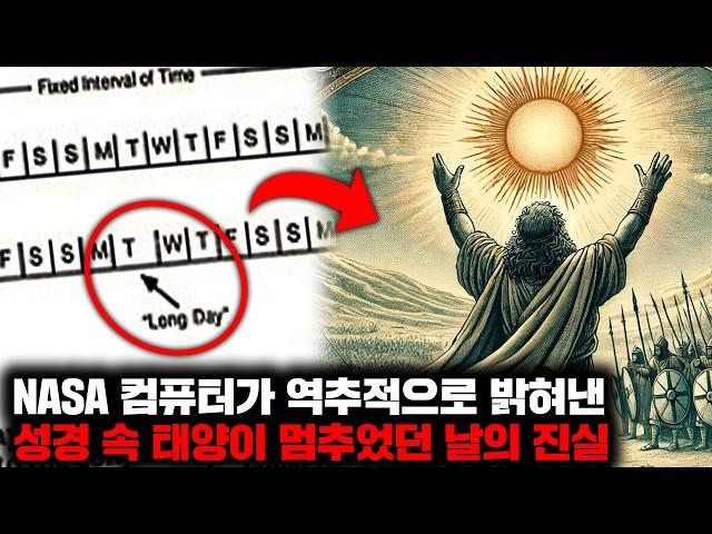 태양이 하늘 위에 멈추었다는 성경 속 사건이 실제로 존재했다는 충격적인 증거들 [미스터리]