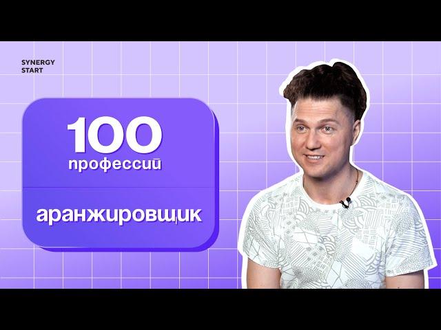 Аранжировщик: как создавать музыку? |#100профессий