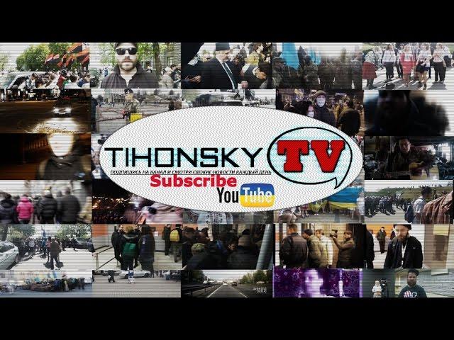 Добро пожаловать на канал TihonskyTV