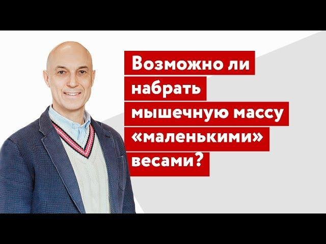 Возможно ли набрать мышечную массу только «маленькими» весами