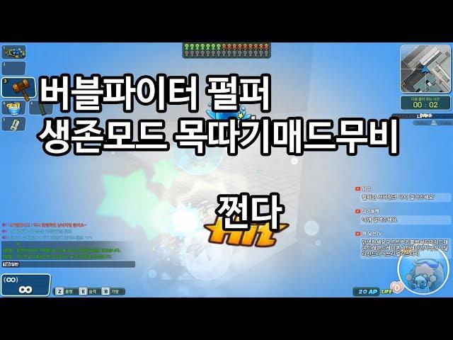 버블파이터 목따기 매드무비(6분순삭)