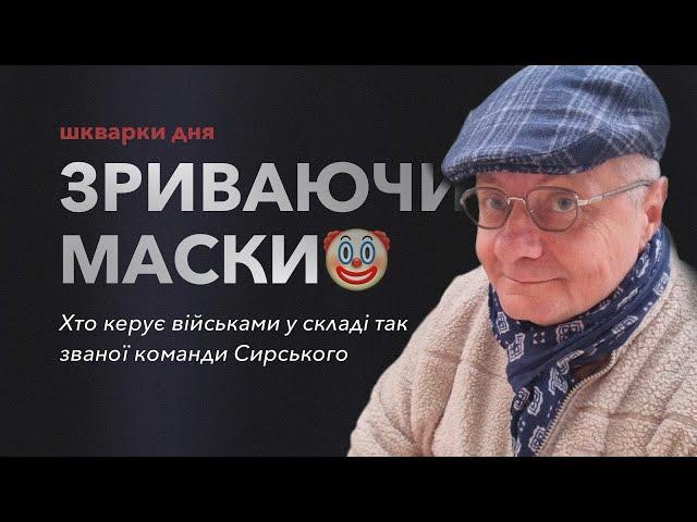 ЗРИВАЮЧИ МАСКИХто керує військами у складі так званої команди Сирського