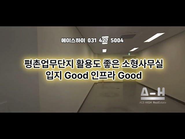 입지good 인프라good 평촌업무단지 활용도 좋은 소형사무실 #부동산 #지식산업센터