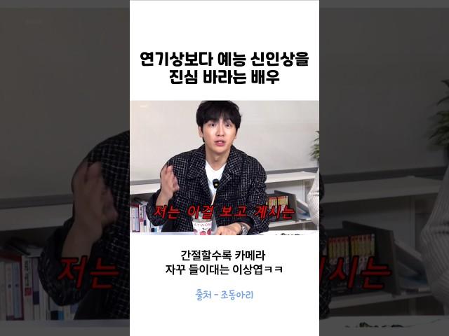 연기보다는 예능상을 진심 바라는 배우