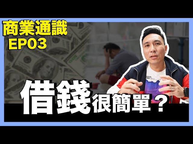 聽完這集再向銀行貸款借錢 創業你不可不知道的事 商業通識 EP03