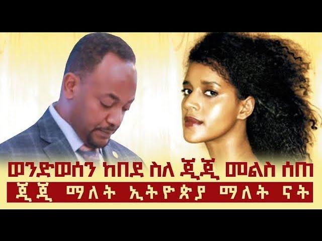 ወንድወሰን ስለ ጂጂ ዝምታውን ሰበረ። ወንድወሰን  ከበደ ማነው ? ስለ ጂጂ ምን አለ?