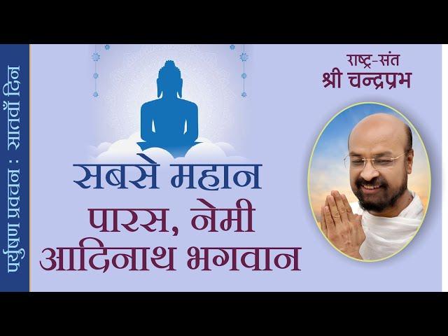 सबसे महान पारस, नेमि आदिनाथ भगवान | राष्ट्रसंत चन्द्रप्रभ जी | पर्यूषण पर्व प्रवचन | सातवाॅं दिन |