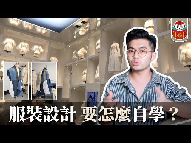 【自學服裝設計】自學能當設計師嗎？該怎麼自學比較好？｜倫敦藝術大學UAL｜倫敦時尚學院LCF｜《 剪裁人生》