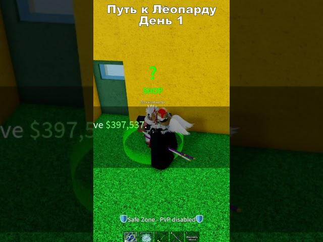 Путь к Леопарду #1Roblox Blox Fruit #shorts