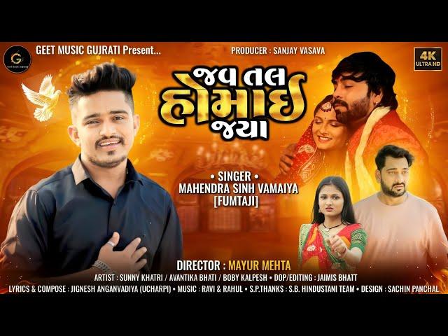 જવ તલ હોમાઈ જ્યા | Mahendrasinh Vamaiya | New Gujarati Sad Song | Gujarati Video Song 2024 | Fumtaji