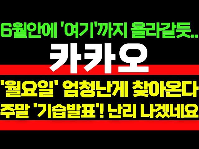 [카카오[그룹주]] 6월안에 '여기'까지 올라갈듯.. '월요일' 엄청난게 찾아온다!! 주말 '기습발표'! 난리 나겠네요!! 이 영상은 꼭 보셔야합니다!! #박부장