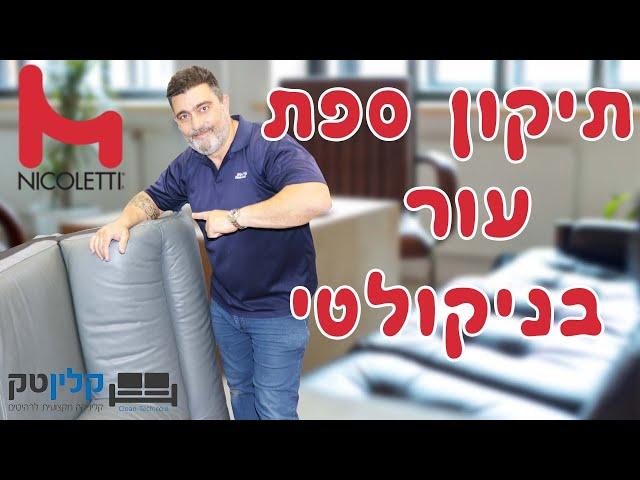 תיקון ספת עור בניקולטי | קלינטק | 03-9529697