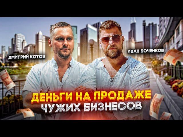 Дмитрий Котов и Иван Боченков про деньги на продаже бизнеса