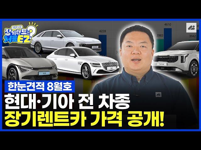 [장기렌트카 상담 받기 전 필수 영상]  장기렌트 견적, 현대·기아 전 차종 한눈에 보기!ㅣ한눈견적 8월호