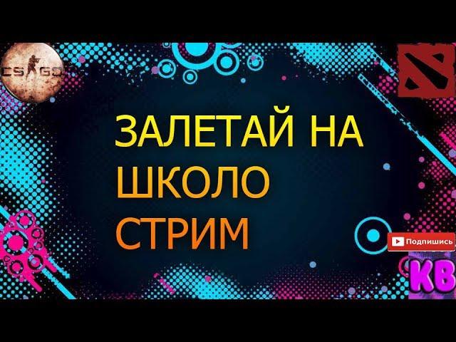 Школо стрим: CS:GO