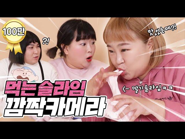 배고프다며 갑자기 딸기슬라임 먹고 반응보기ㅋㅋㅋㅋㅋ먹는 슬라임 깜짝카메라!! (with 웃짜가족)