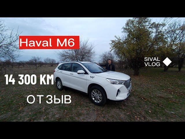 Haval M6 14 300 км пробега в такси.Без лишних слов отзыв владельца