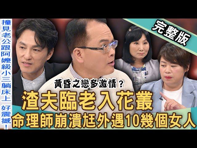 【新聞挖挖哇】黃昏之戀太激情？命理師爆38歲渣夫激戰「阿嬤級小三」！老公偷情10多女抓姦在床！老董「臨老入花叢」斷50年婚姻娶嫩妻？20240826｜來賓：小晏老師、狄志為、VIVI、雷丘律師、林萃芬