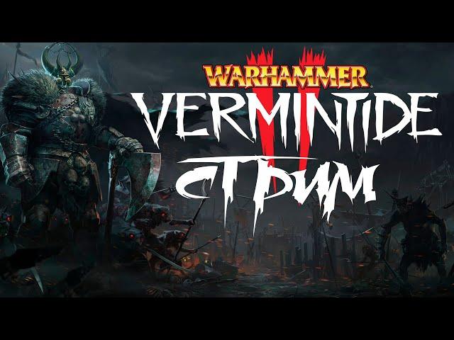 Прохождение Warhammer Vermintide 2 | Верминтайд 2 Стрим