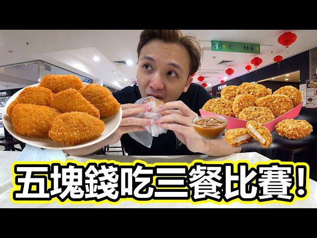 【三餐大作戰】五塊錢吃三餐比賽！第一次有人拍影片拍到去大便？！