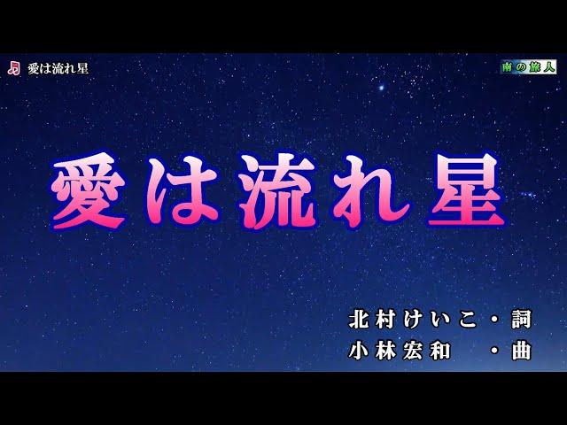 KANA【愛は流れ星】カラオケ