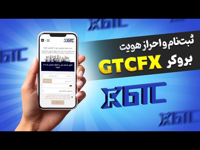 آموزش ثبت نام و احراز هویت بروکر GTCFX