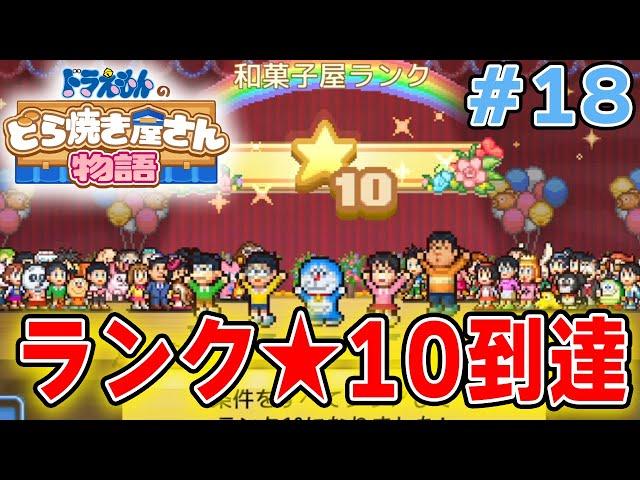 【新作】ドラえもんのどら焼き屋さん物語を徹底的に遊びつくす!! #18【ぽんすけ】