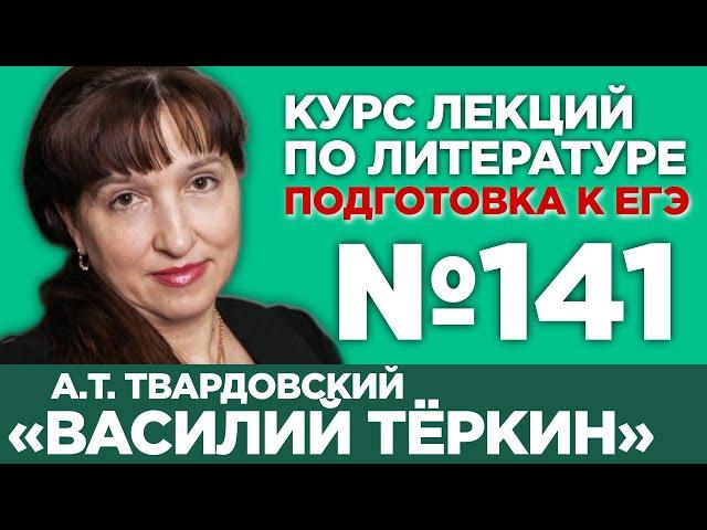 А.Т. Твардовский «Василий Тёркин» (варианты кратких сочинений) | Лекция №141