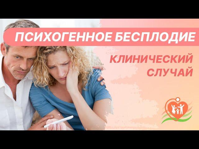   Психогенное бесплодие. Клинический случай