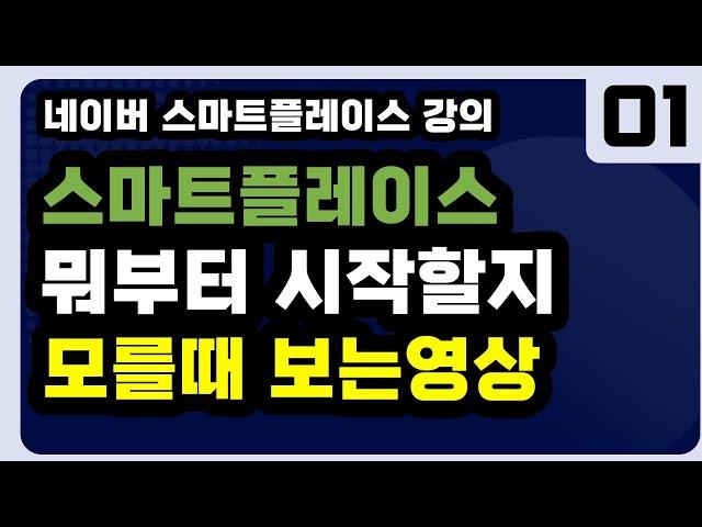 네이버 플레이스 광고 하는법 상위 로직 최적화 배워보기 1편