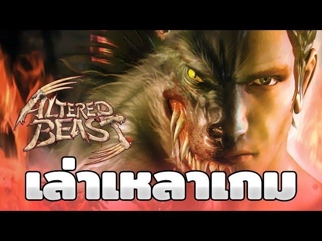 Altered Beast พี่ชายกลายเป็นอัลฟ่าวูล์ฟ | เล่าเหลาเกม