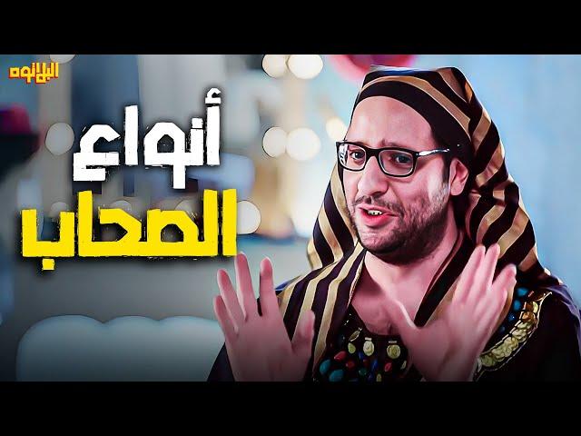 انواع الصحاب ومشاكلهم  | #احمد_امين | اقوى مشاهد البلاتوه اللى هتوقعك من الضحك