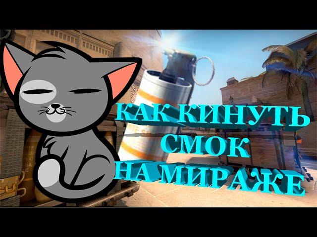 РАСКИДКА СМОКА НА ТРОН МИРАЖ \\ КАК БРОСИТЬ СМОК НА ТРОН МИРАЖ \\ РАСКИДКА МИРАЖ