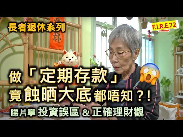 【大家要小心】在銀行做「定期存款」竟吃了大虧而不自知？! 看鏗鏘集學正確理財觀、理財誤區 ！學會退休規劃、真理財、看穿保險理財專家話術！#退休規劃 #理財知識 #定期存款【輕鬆學財務自由72】