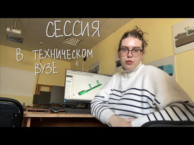 сессия в техническом вузе (я технарь)