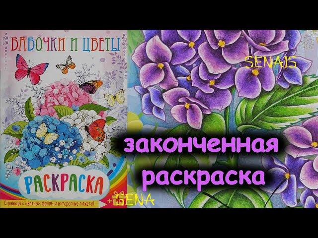 ЗАКОНЧЕННАЯ раскраска БАБОЧКИ и ЦВЕТЫ полностью раскрашенная / Finished Coloring Book / SenaiS Art