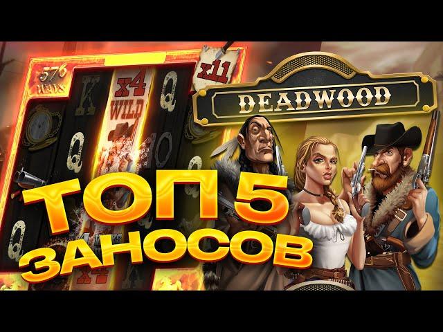 ТОП 5 заносов в слоте DEADWОOD / Лучшие заносы недели