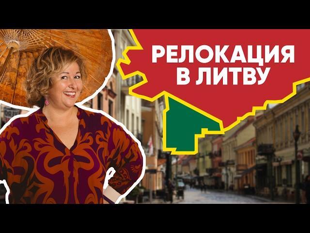 Релокация в Литву: подробный гид для русскоязычных