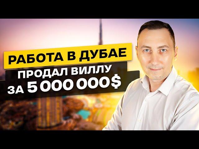 РАБОТА В ДУБАЕ: АГЕНТ ПО НЕДВИЖИМОСТИ | ЗАРПЛАТА 5000$+