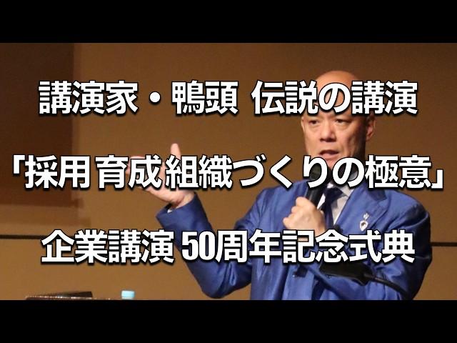 大絶賛された伝説の企業講演【2時間フル】現代最強の講演家・鴨頭嘉人の本当に面白い講演 Best of 2023 #採用 #育成 #組織づくり 鹿島東北事業協同組合50周年記念講演